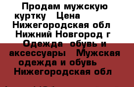 Продам мужскую куртку › Цена ­ 1 500 - Нижегородская обл., Нижний Новгород г. Одежда, обувь и аксессуары » Мужская одежда и обувь   . Нижегородская обл.